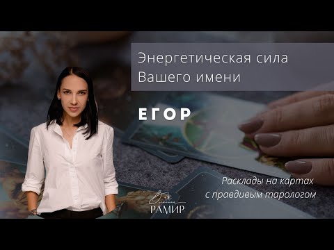 Имя Егор | Значение мужского имени | Энергетический потенциал имени