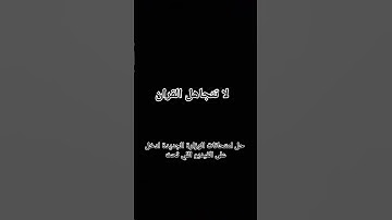 قران كريم راحه نفسيه #duet #اهميه #اكسبلور #بيولوجي #لايك #القزابري #دويتو #الاجسام #قمر #العلم