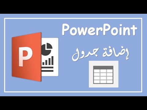 فيديو: كيفية إدراج جدول في PowerPoint