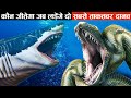 क्या हुआ जब दो खूंखार एक दूसरे से भीड़ गए what happen when megaladon shark and titanoboa snake fight