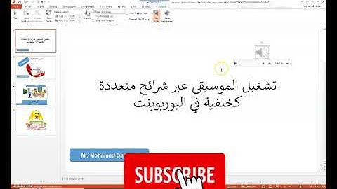 PowerPoint اضافة موسيقى للبوربوينت كخلفية عبر شرائح متعددة  في