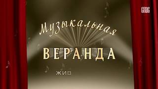 Музыкальная веранда на канале СПАС   18 01 2017