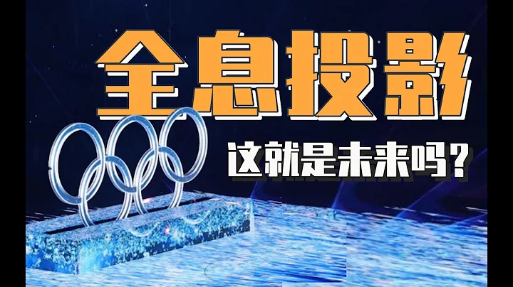 冬奧宛如科幻片的3D投影已經成真！他們是怎麼做到的？ - 天天要聞