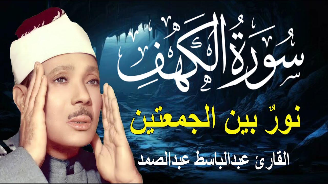 سورة الكهف أجمل تلاوة في يوم الجمعة المباركة || الشيخ عبدالباسط عبدالصمد | Surah Al kahf