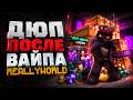 Дюп ПОСЛЕ ВАЙПА на ReallyWorld - Майнкрафт РилиВорлд