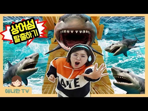 상어섬을 탈출하라! ♥ 상어가 쫓아온다 상어 아일랜드 탈출 대결 보드게임 Shark Island Board Game 꿀잼 상황극 [애니한TV]