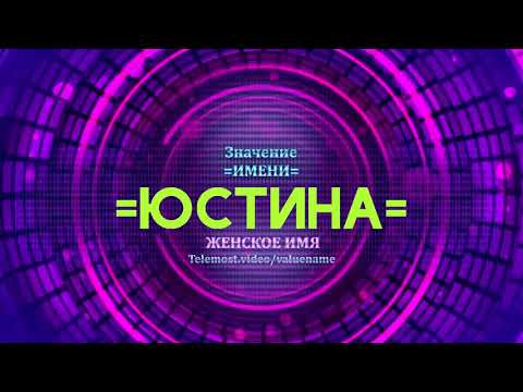 Значение имени Юстина - Тайна имени