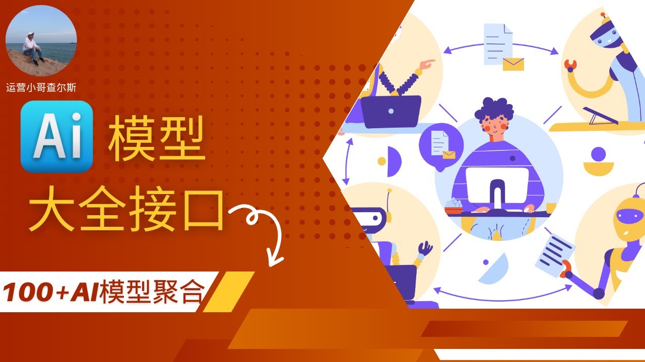 做一个自己的AI模型大全接口--100+AI模型聚合 #ai工具 #ai应用 #ai赚钱 - YouTube