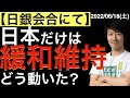 【大注目】日本だけは緩和維持決定!その時どう動いた?