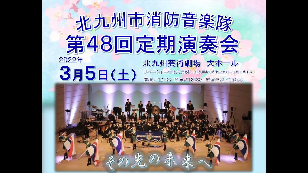 北九州市消防音楽隊 第48回定期演奏会 Youtube 北九州市消防音楽隊 第48回定期演奏会 Youtube