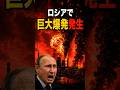 ロシアで巨大爆発発生…ウクライナが塗り替えた記録　#軍事　#ミリタリー