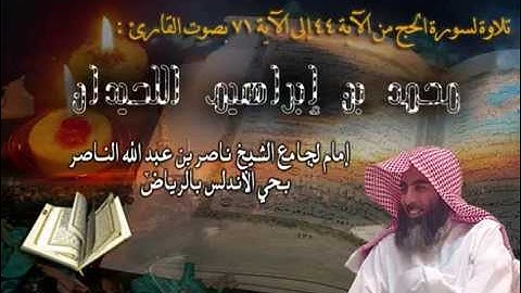 تلاوة خاشعة من سورة الحج للقارئ الشيخ محمد اللحيدان