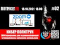 Киберполитрук Выпуск #2 Zoom - программа для видеокоференций