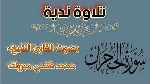 تلاوة مباركة لسورة الحجرات ،للقارئ الشيخ محمد فتحى مبروك
