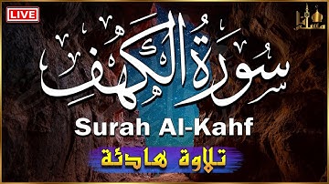 سورة الكهف كاملة أجمل تلاوة هادئة في يوم الجمعة راحة وسكينة وهدوء | ابراهيم عبدالمنعم| Surah Al kahf