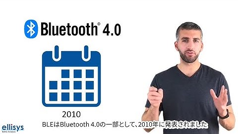 8分でわかるBluetooth LEの基礎 ークラシックとの違い、使用例を解説ー