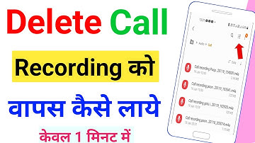 delete call recording wapas kaise laye | how to recover deleted call recordings | mobile se