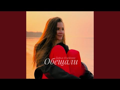 Видео: Обещали