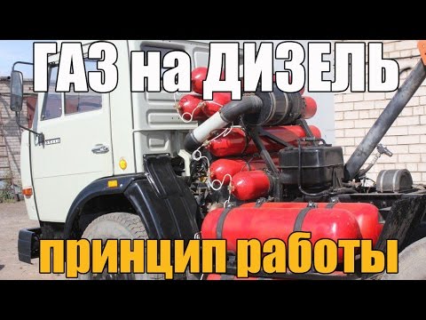 ГАЗ на дизель (дизельный двигатель). Принцип работы, плюсы и минусы. Просто о сложном