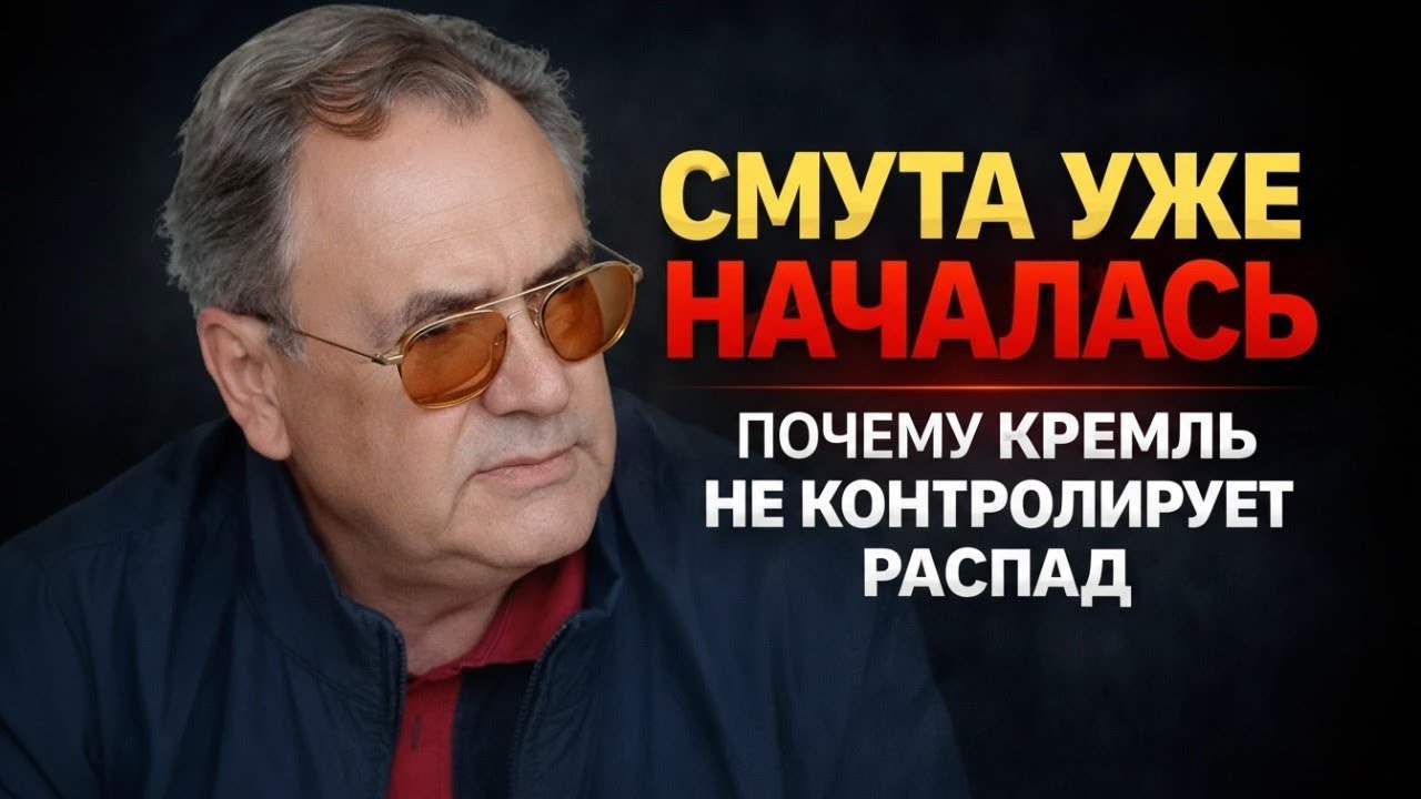 February 27, 2026Владимир Пастухов о новой «Смуте» в России