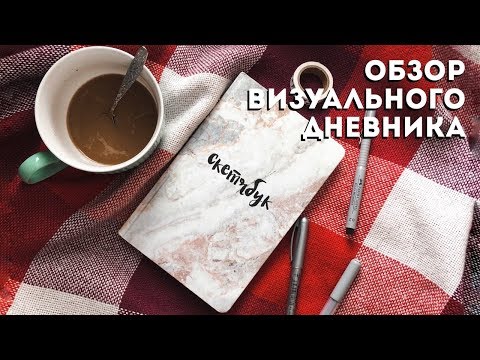 ОБЗОР ВИЗУАЛЬНОГО ДНЕВНИКА / СКЕТЧБУКА | январь-февраль