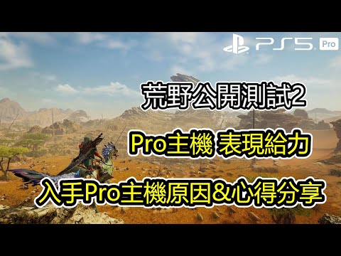 Ps5Pro遊玩荒野公開測試蠻順利的！厚主機遇到的問題～入手Ps5Pro主機的原因 簡單聊聊心得分享【魔物獵人荒野 | Jaster】PS5Pro