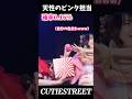 ピンクに好かれすぎてるぱるたんwww【歌割りシャッフル】#桜庭遥花#cutiestreet#きゅーすと#アイドル#shorts#かわいいだけじゃだめですか