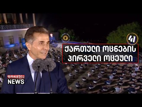 ქართული ოცნების პირველი ოცეული