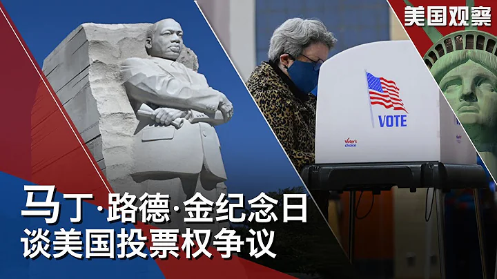 1/17 【美国观察】美参议员推出跨党法案，阻止国防承包商购买中国稀土；拜登称德州犹太教堂挟持人质案是恐怖行动；在马丁∙路德∙金纪念日之际，投票权相关立法备受关注 - 天天要闻