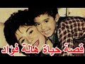 قصة حياة هاله فؤاد ام هيثم احمد زكى و سبب اعتزالها  - قصة حياة المشاهير