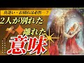 【復縁・疎遠さんリーディング‼️】お別れ、離れる事になった神様の必然的な意図を私なりにリーディングしました‼️