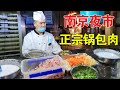 东北小伙在南京夜市卖正宗锅包肉，1天100多份只用新鲜里脊，一份只卖19元【麦总去哪吃】