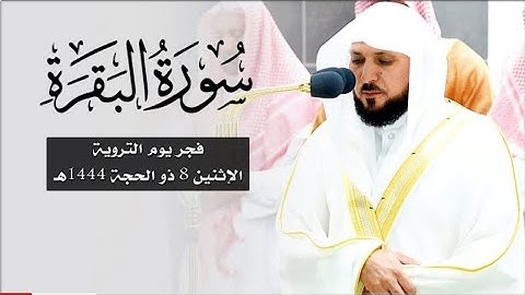 تلاوة تدبرية فذة من الأسيف الشيخ د. ماهر المعيقلي لما تيسر من سورة البقرة | فجر يوم التروية ١٤٤٤هـ