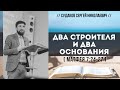 Два строителя и два основания (Матфея 7:24-27) // Судаков С.Н.