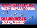 КАЛИНИНГРАД 30.04.2020 РЕПЕТИЦИЯ ВОЗДУШНОЙ ЧАСТИ ПАРАДА ПОБЕДЫ