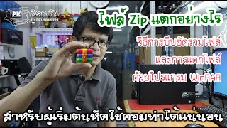 การบีบอัด-แตกไฟล์ ZIP ด้วยโปรแกรม Winrar ทำอย่างไร ง่ายๆไม่ยาก screenshot 5