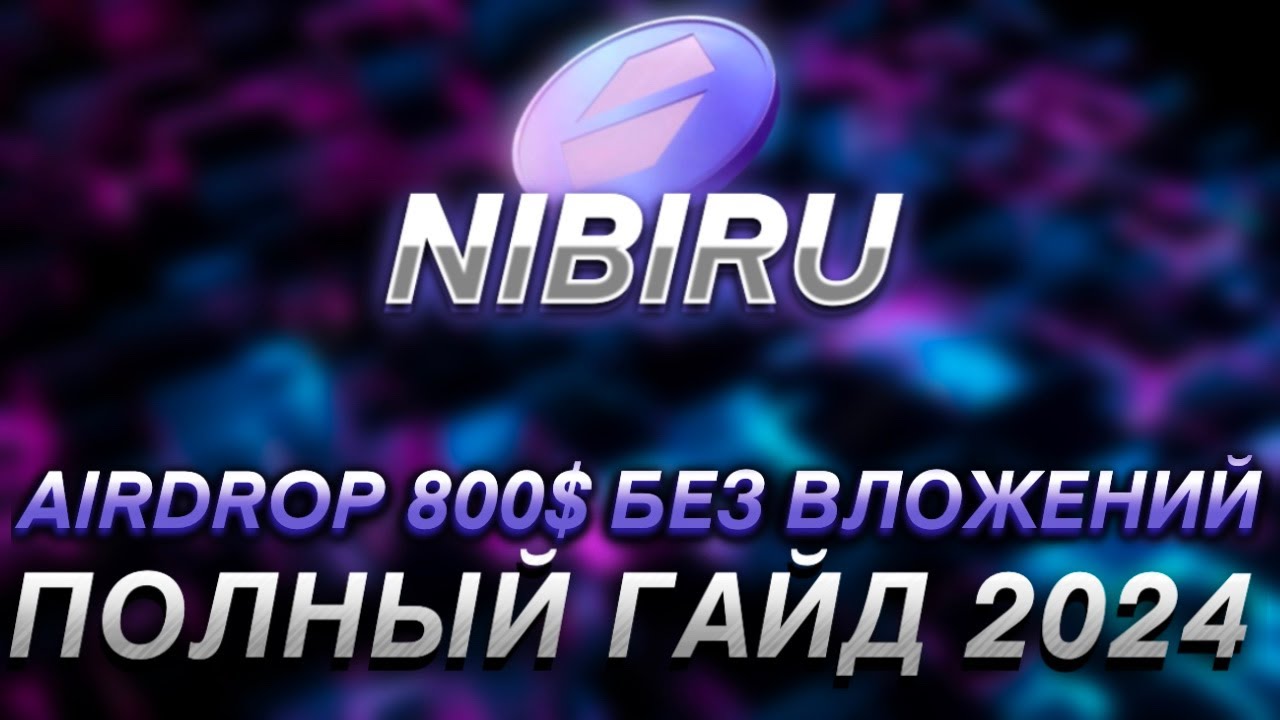 NIBIRU - ПОЛНАЯ ИНСТРУКЦИЯ I ПОЛУЧАЕМ 100% AIRDROP БЕЗ ВЛОЖЕНИЙ I САМЫЙ ПРОСТОЙ ДРОП 2024