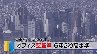 オフィス空室率 ６年ぶり高水準　東京都心 ５％台に上昇（2021年3月12日）