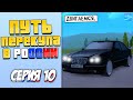 ПУТЬ ПЕРЕКУПЩИКА В РОССИИ на RODINA RP #10