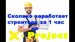 Сколько зарабатывает строитель за 1 час на MTA X-Project?