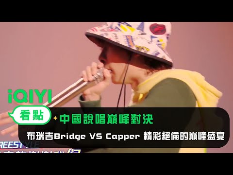《中國說唱巔峰對決》「寶貝大聯盟vs冠軍Forever」freestyle戰第5輪：布瑞吉Bridge VS Capper 精彩絕倫的巔峰盛宴| 愛奇藝