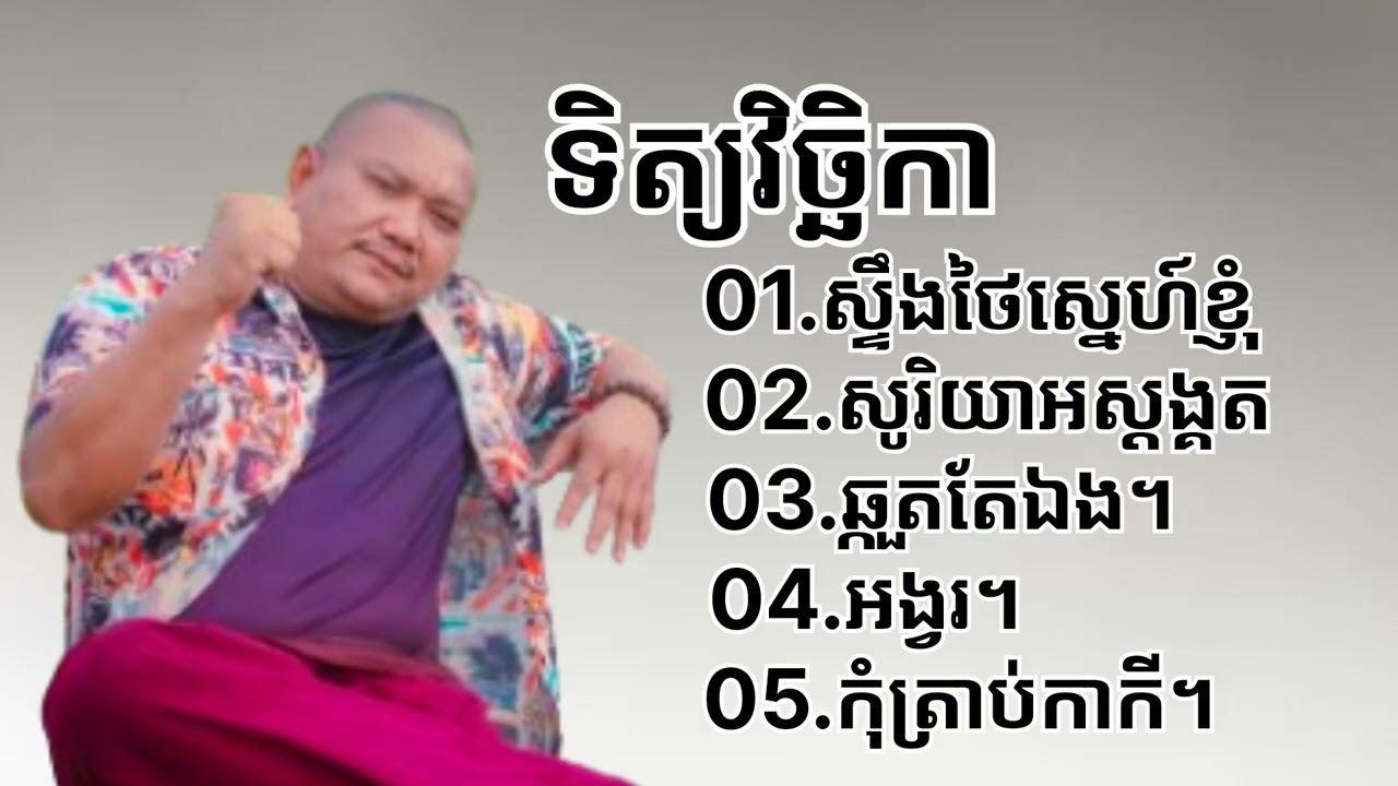 ជ្រើសរើស _បទមនោសញ្ចេតនា - ទិត្យ វិច្ឆិកា