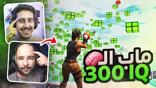 فورت نايت : ماب ال300 IQ ? ! مع/ أوسمز ( للأذكياء فقط ) | FORTNITE