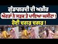 ਗੁੰਡਾਗਰਦੀ ਦੀ ਅਖ਼ੀਰ ! ਔਰਤਾਂ ਨੇ ਸੜਕ ਤੇ ਪਾਇਆ ਘਸੀਟਾ !