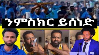 ንሞትና ብሓጎስ ኣጸንቢሎም፡ከጥፍኡና ዝፍክሩ ዘለዉ ደገፍቲ ህግደፍ።