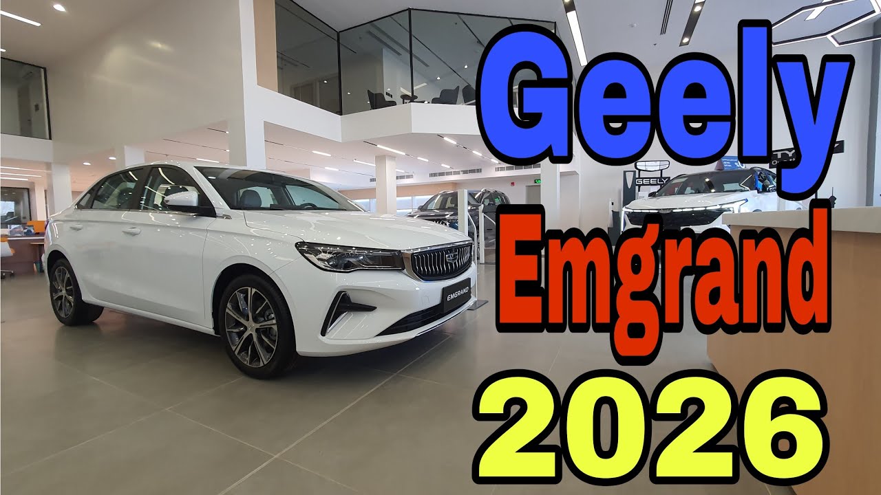 جيلي امجراند  فئة الفل كامل 2026 بسعر منافس عن الاخرين