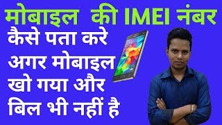 How to find stolen Mobile Phone IMEI number? | खोये हुए मोबाइल का IMEIनंबर कैसे ढूढ़े? | Hindi