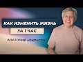 Измени свою жизнь с Анатолием Некрасовым