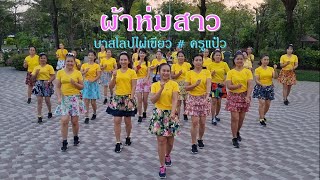 รำวงชาวบ้านจังหวะสามช่า 