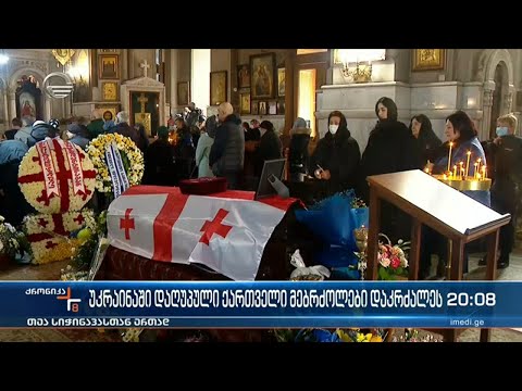 უკრაინაში დაღუპული ქართველი მებრძოლები